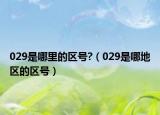 029是哪里的区号?（029是哪地区的区号）