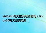 vivos10有无限充电功能吗（vivos10有无线充电吗）