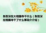 鲁智深在大相国寺干什么（鲁智深在相国寺干了什么事简介介绍）
