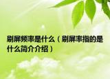 刷屏频率是什么（刷屏率指的是什么简介介绍）