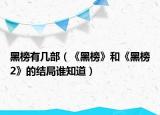 黑榜有几部（《黑榜》和《黑榜2》的结局谁知道）