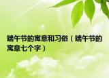 端午节的寓意和习俗（端午节的寓意七个字）