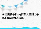 今日更新手机qq群怎么签到（手机qq群签到怎么弄）