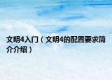 文明4入门（文明4的配置要求简介介绍）