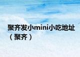 聚齐发小mini小吃地址（聚齐）