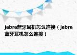 jabra蓝牙耳机怎么连接（jabra蓝牙耳机怎么连接）