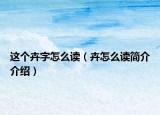 这个卉字怎么读（卉怎么读简介介绍）