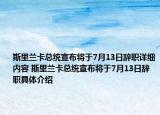 斯里兰卡总统宣布将于7月13日辞职详细内容 斯里兰卡总统宣布将于7月13日辞职具体介绍