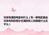 宋承宪演的电影叫什么（有一部电影是由宋承宪和权相宇合演的有人知道是什么名字么）