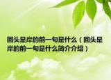 回头是岸的前一句是什么（回头是岸的前一句是什么简介介绍）