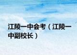 江陵一中会考（江陵一中副校长）