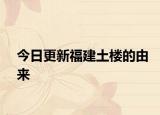 今日更新福建土楼的由来