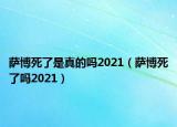 萨博死了是真的吗2021（萨博死了吗2021）