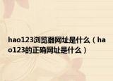 hao123浏览器网址是什么（hao123的正确网址是什么）