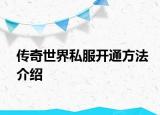 传奇世界私服开通方法介绍