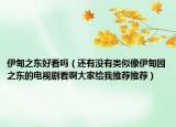 伊甸之东好看吗（还有没有类似像伊甸园之东的电视剧看啊大家给我推荐推荐）
