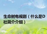 生命树电视剧（什么是D社简介介绍）