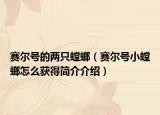 赛尔号的两只螳螂（赛尔号小螳螂怎么获得简介介绍）