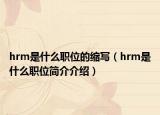 hrm是什么职位的缩写（hrm是什么职位简介介绍）