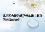 北京四合院的地下停车场（北京四合院的特点）