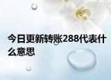 今日更新转账288代表什么意思
