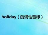 holiday（的词性音标）