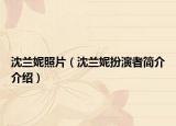 沈兰妮照片（沈兰妮扮演者简介介绍）