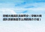 穿越火线战队贡献积分（穿越火线战队贡献值是怎么得的简介介绍）