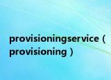 provisioningservice（provisioning）