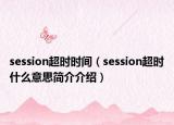 session超时时间（session超时什么意思简介介绍）