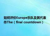 如何评价Europe乐队及其代表作The（final countdown）