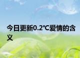 今日更新0.2℃爱情的含义