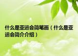 什么是亚运会简笔画（什么是亚运会简介介绍）