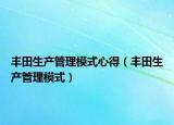 丰田生产管理模式心得（丰田生产管理模式）