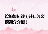 饸饹如何读（廾匸怎么读简介介绍）
