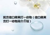 犹言信口雌黄打一动物（信口雌黄言打一动物简介介绍）