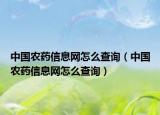 中国农药信息网怎么查询（中国农药信息网怎么查询）