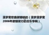 菠萝蜜歌曲谢娜唱的（菠萝菠萝蜜 2006年谢娜发行的音乐专辑）