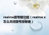 realme拨号键功能（realme x怎么关闭拨号按键音）