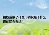 铜权反映了什么（铜权是干什么用的简介介绍）