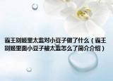 霸王别姬里太监对小豆子做了什么（霸王别姬里面小豆子被太监怎么了简介介绍）