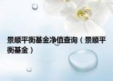 景顺平衡基金净值查询（景顺平衡基金）