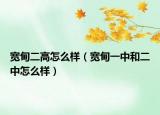 宽甸二高怎么样（宽甸一中和二中怎么样）