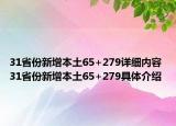 31省份新增本土65+279详细内容 31省份新增本土65+279具体介绍