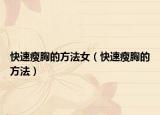 快速瘦胸的方法女（快速瘦胸的方法）