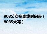 808公交车路线时间表（8085大写）