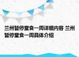 兰州暂停堂食一周详细内容 兰州暂停堂食一周具体介绍