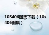 10S406图集下载（10s406图集）