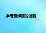 字母蜜蜂画的漫画