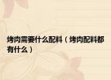 烤肉需要什么配料（烤肉配料都有什么）